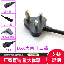 南非SABS認證三芯插頭線小南非三插品字尾電源線16A大南非插頭線