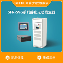 江蘇斯菲爾電氣SFR-SVG系列靜止無功發生器三相四線（咨詢客服）
