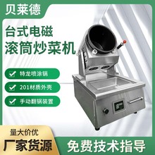 商用全自動智能炒菜機器人廚房智能炒菜機翻炒電磁燃氣滾筒炒飯機