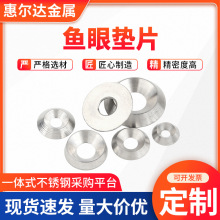 304不銹鋼魚眼墊片沉頭墊片凹凸碗型墊圈錐形實心沉孔魚眼墊片