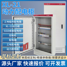 廠家直銷低壓動力配電櫃XL-21成套配電櫃工地臨時配電箱GGD進線櫃
