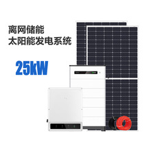 太陽能板發電系統25kW固德威光伏離網儲能家用獨立光伏發電系統