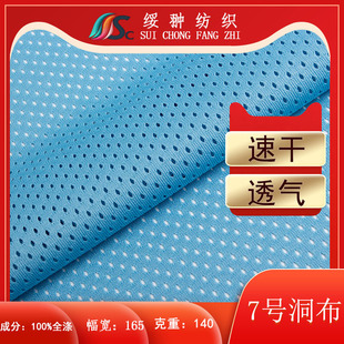 140克七號洞布面料 春夏球服運動服布料 全滌洞洞布網眼布面料色