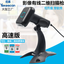 優庫HS26高速二維掃描槍超市葯店書店收銀農資獸葯支付碼條碼巴槍