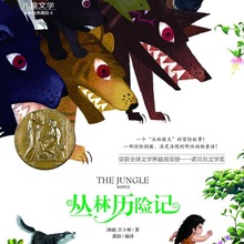《叢林歷險記》書籍  國際大獎兒童文學系列 35種 18/72