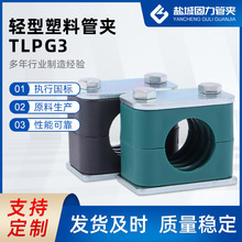 廠家供應 輕型塑料管夾 TLPG3 船用塑料管夾 輕型雙聯管夾 可定