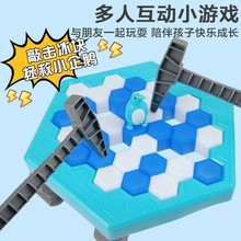 抖音敲冰拯救企鵝破冰親子互動益智玩具思維訓練玩游戲兒童玩具