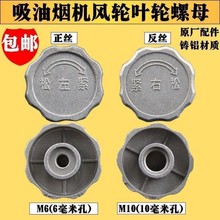 抽油煙機螺母帽電機風輪螺母螺反絲螺絲鋁制6mm10mm通用維修配件