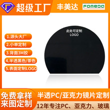 絲印PC鏡片面板透明視窗鏡面亞克力鏡片手電筒黑色/茶色半透切割