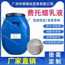 水性費托蠟乳液耐磨擦防粘滑爽皮革塗飾劑塗料油墨木器漆上光油