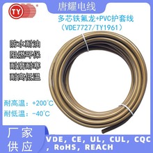 VDE7727多芯護套線內鐵氟龍外PVC唐耀電線TY1961鍍錫銅線180度