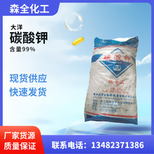 現貨供應含量98%大洋工業級碳酸鉀 洗滌劑清潔去污