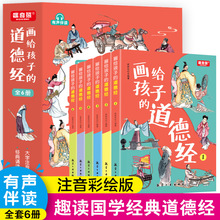 畫給孩子的道德經全6冊有聲伴讀彩圖注音小學生課外國學啟蒙經典