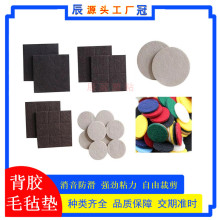 防滑羊毛氈墊 單面背膠台燈腳墊 自粘不織布植絨布膠貼無紡布墊片