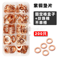 200pcs盒裝紫銅墊圈堵油O型密封圈平墊退火紫銅墊片