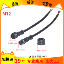東勝達m12防水線2/3/4/5芯公母插頭線汽車連接器 ip68防水連接器
