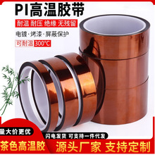 PI茶色高溫膠帶電池包扎熱轉印烤箱隔熱絕緣高溫無痕金手指膠帶