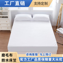 跨境亞馬遜批發純色防水床笠床墊保護套化纖全滌磨毛布防水隔尿