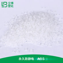 廠家供應導電ABS原料永久防靜電塑料 透明抗靜電通用塑料ABS注塑