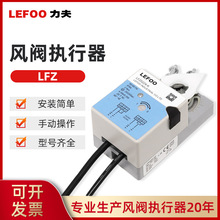 LEFOO風閥執行器LFZ風門驅動器 樓宇自控開關型風閥驅動器