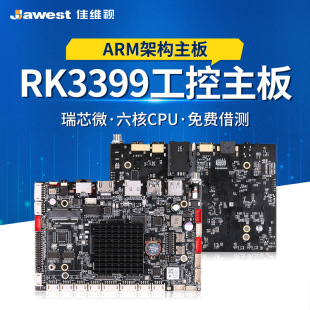 瑞芯微RK3399安卓工業主板 ubuntu/linux人臉廣告一體機工控主板
