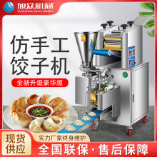 全自動餃子機速凍餃子機冷凍包餃子機水餃機旭眾商用仿手工餃子機