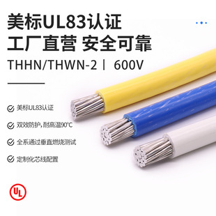 美標 THWN-2/THHN 電纜 交聯聚乙烯絕緣線 600V 耐電壓 UL83 標准