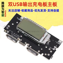 18650充電寶模塊移動電源升壓DIY鋰電池數顯雙USB輸出充電板主板
