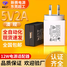 跨境5v2a充電頭阿根廷規澳規SAA認證USB口電源適配器 5v1a充電器