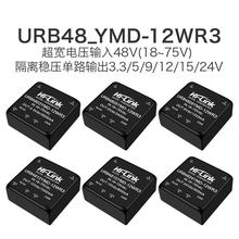URB4805YMD-12WR3 DC-DC隔離電源模塊48V轉3/9/12/15/24V穩壓輸出