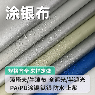 210d滌綸牛津布210t滌塔夫防水pu水壓塗銀戶外帳篷天幕車衣面料