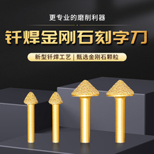 花崗岩墓碑石材刻字刀釺焊金剛石神刀蘑菇頭雕刻刀大理石刀具V型