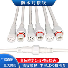 白色防水公母插頭插座戶外大功率接線LED電源線2/3/4芯對接連接器