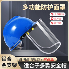 配安全帽防護面罩加厚PC全臉打磨勞保電焊面屏具防飛濺沖擊耐高溫