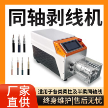 同軸電纜線剝皮機護套線束多層屏蔽線醫療汽車線旋轉剝線機MD