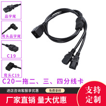 C20橫孔品字公一分二三四C13品字尾分線卡電源線PDU服務器連接線
