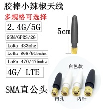 SMA膠棒天線2.4G/5G藍牙WiFi天線lora 433mhz/GSM/3G/868/915mhz