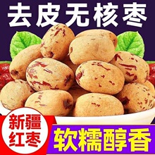 去皮紅棗無皮無核新疆灰棗煮粥煲湯去核大棗免洗脫皮剝干健康零食