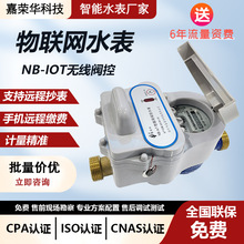 NB-IOT無線物聯網智能水表出租房閥控遠程抄表手機繳費遠傳水表