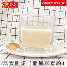 粗糧代餐酶解燕麥粉 燕麥拿鐵原料 咖啡奶茶食品原料專用谷物粉