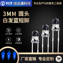 F3白發藍短腳 3mm圓頭藍燈 高亮指示燈 led藍色燈珠 發光二極管