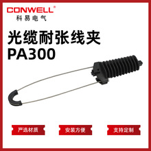 科易PA300電纜耐張線夾ADSS連接金具外貿楔形夾具 光纜拉線夾