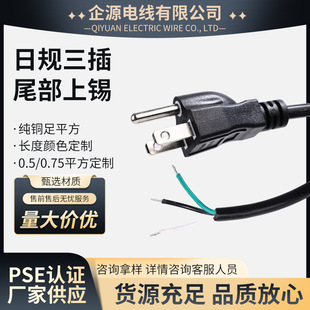 日規三插尾部上錫PSE認證日規電腦電源線0.75平方3芯穩壓