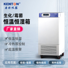 康恆高低溫恆溫恆濕試驗箱生化霉菌培養箱實驗光照人工氣候孵化箱
