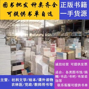 圖書批發 文學小說勵志書生活保健黨政農林醫繪本兒童書籍書批發