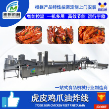 虎皮雞爪大型油炸機 全自動薯條腐竹油炸鍋 小酥肉油炸流水線