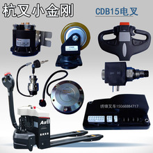 杭叉小金剛配件電動叉車配件大全充電器總成驅動輪電機開關控制器