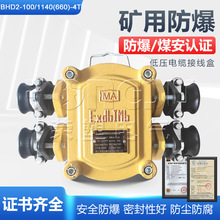 BHD2-100/1140(660)-4T礦用隔爆型壓低電纜接線盒防爆100A四通