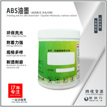 無腐蝕底耐酒精亮光抗划傷ABS歐盟標准油墨工廠免費拿樣