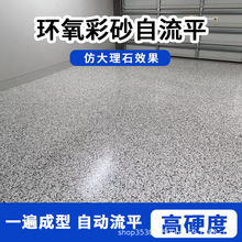 環氧彩砂地坪漆自流平水泥地面漆地板耐磨仿大理石漆防水地板漆